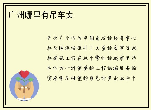 广州哪里有吊车卖
