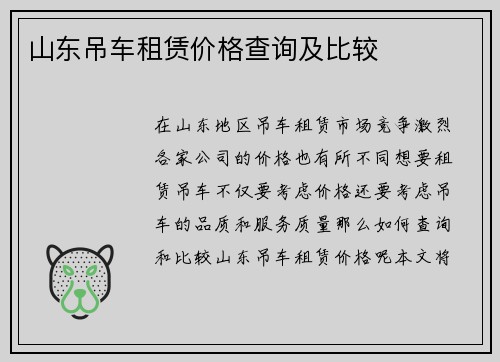 山东吊车租赁价格查询及比较