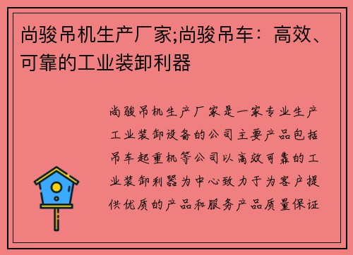 尚骏吊机生产厂家;尚骏吊车:高效、可靠的工业装卸利器