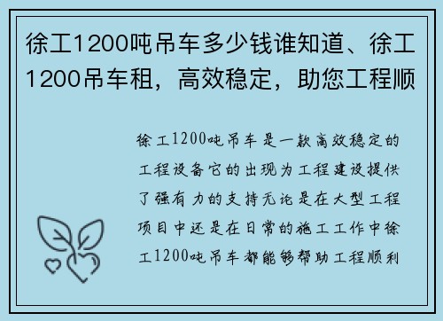 徐工1200吨吊车多少钱谁知道、徐工1200吊车租,高效稳定,助您工程顺利进行
