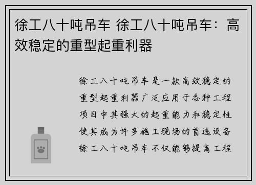徐工八十吨吊车 徐工八十吨吊车：高效稳定的重型起重利器