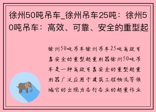 徐州50吨吊车_徐州吊车25吨:徐州50吨吊车:高效、可靠、安全的重型起重利器