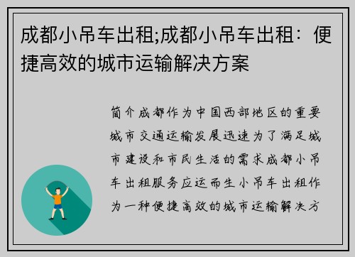 成都小吊车出租;成都小吊车出租：便捷高效的城市运输解决方案