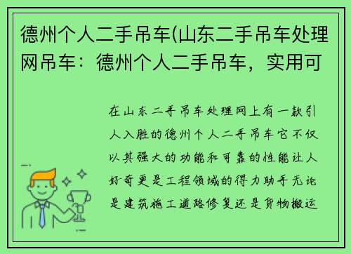 德州个人二手吊车(山东二手吊车处理网吊车:德州个人二手吊车,实用可靠的工程好帮手)