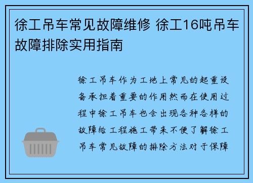 徐工吊车常见故障维修 徐工16吨吊车故障排除实用指南