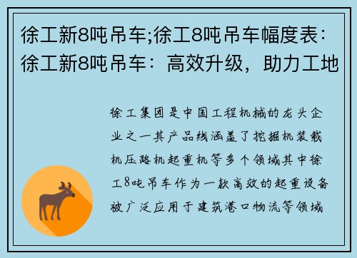 徐工新8吨吊车;徐工8吨吊车幅度表:徐工新8吨吊车:高效升级,助力工地建设
