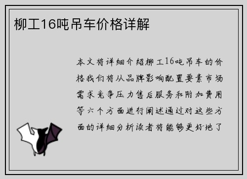 柳工16吨吊车价格详解