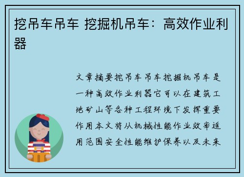 挖吊车吊车 挖掘机吊车:高效作业利器