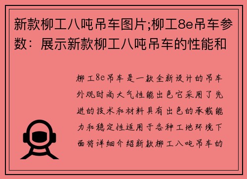 新款柳工八吨吊车图片;柳工8e吊车参数：展示新款柳工八吨吊车的性能和外观