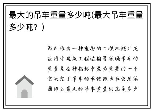 最大的吊车重量多少吨(最大吊车重量多少吨?)