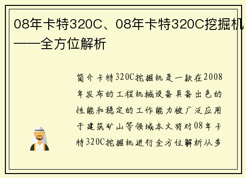 08年卡特320C、08年卡特320C挖掘机——全方位解析