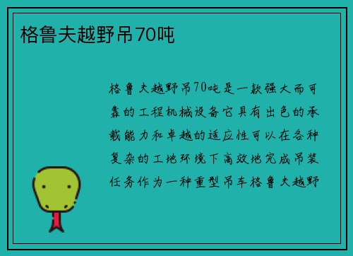格鲁夫越野吊70吨