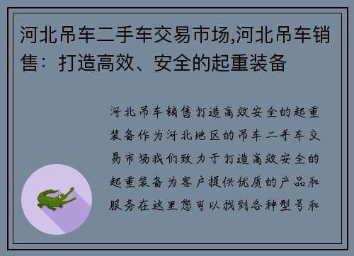 河北吊车二手车交易市场,河北吊车销售:打造高效、安全的起重装备