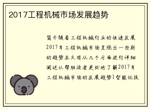 2017工程机械市场发展趋势