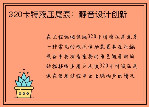 320卡特液压尾泵:静音设计创新