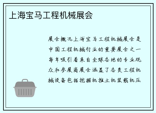 上海宝马工程机械展会