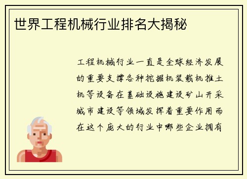 世界工程机械行业排名大揭秘