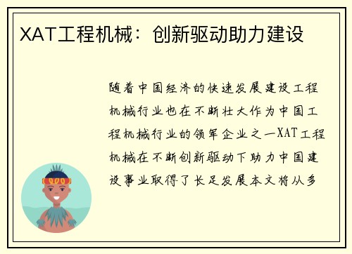 XAT工程机械:创新驱动助力建设