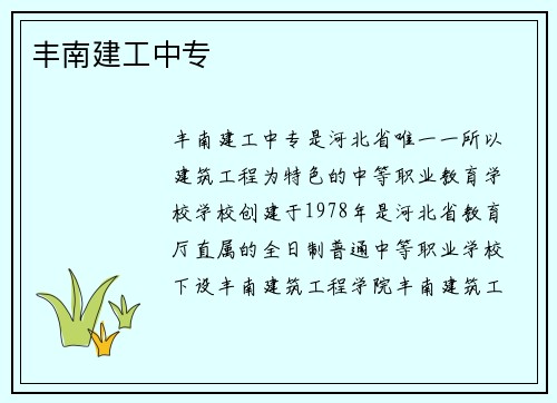 丰南建工中专