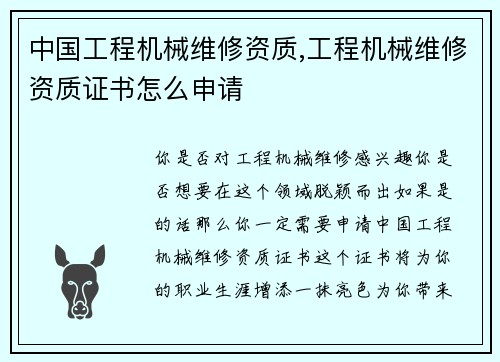 中国工程机械维修资质,工程机械维修资质证书怎么申请