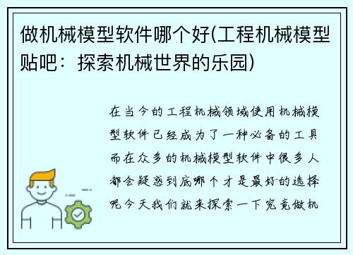 做机械模型软件哪个好(工程机械模型贴吧:探索机械世界的乐园)