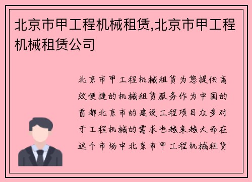 北京市甲工程机械租赁,北京市甲工程机械租赁公司