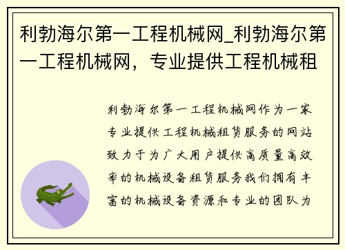 利勃海尔第一工程机械网_利勃海尔第一工程机械网,专业提供工程机械租赁服务