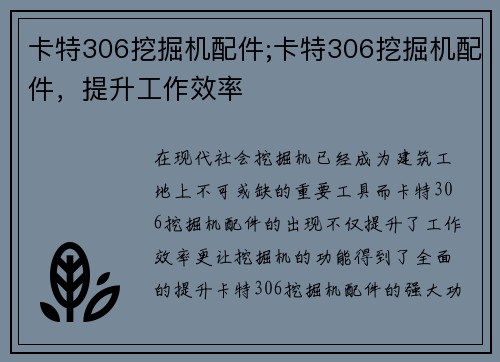 卡特306挖掘机配件;卡特306挖掘机配件,提升工作效率