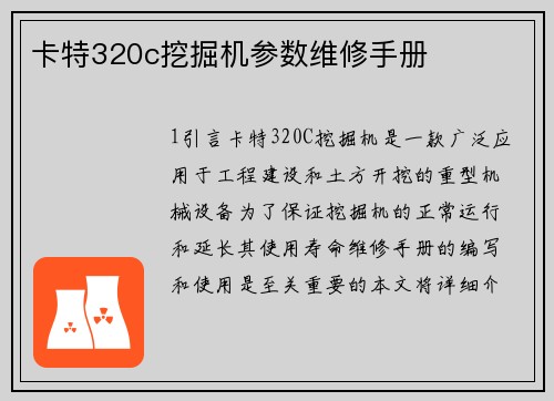 卡特320c挖掘机参数维修手册