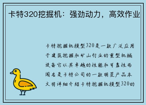 卡特320挖掘机:强劲动力,高效作业