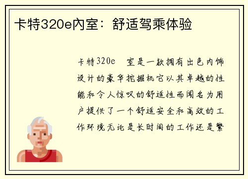 卡特320e內室:舒适驾乘体验