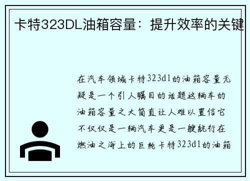 卡特323DL油箱容量:提升效率的关键