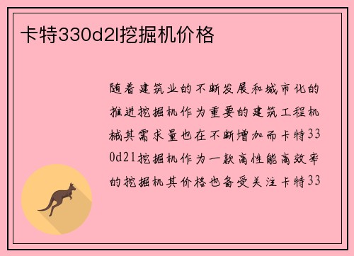 卡特330d2l挖掘机价格