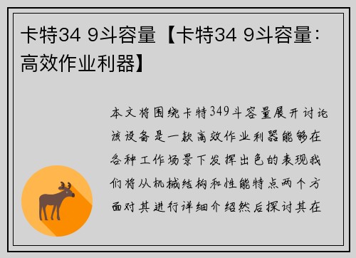 卡特34 9斗容量【卡特34 9斗容量:高效作业利器】