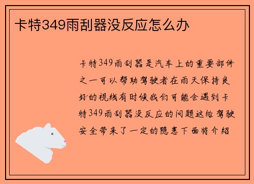 卡特349雨刮器没反应怎么办