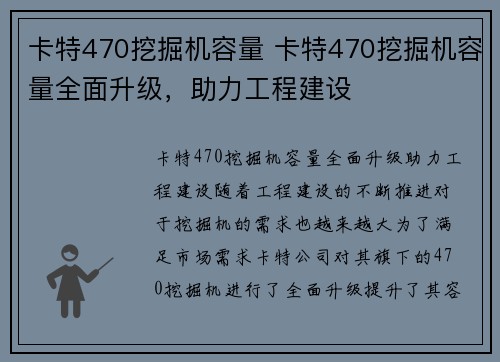 卡特470挖掘机容量 卡特470挖掘机容量全面升级,助力工程建设