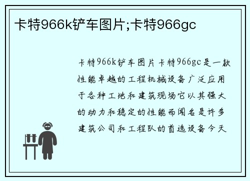 卡特966k铲车图片;卡特966gc