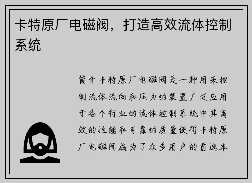 卡特原厂电磁阀,打造高效流体控制系统