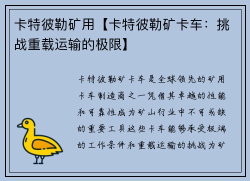 卡特彼勒矿用【卡特彼勒矿卡车:挑战重载运输的极限】