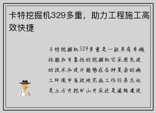 卡特挖掘机329多重,助力工程施工高效快捷