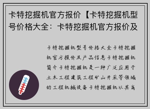 卡特挖掘机官方报价【卡特挖掘机型号价格大全:卡特挖掘机官方报价及产品信息】