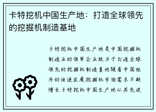 卡特挖机中国生产地:打造全球领先的挖掘机制造基地
