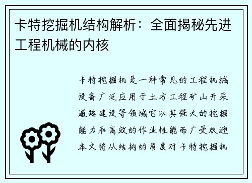 卡特挖掘机结构解析:全面揭秘先进工程机械的内核