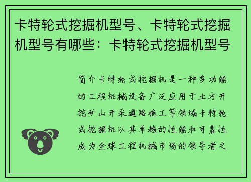 卡特轮式挖掘机型号、卡特轮式挖掘机型号有哪些:卡特轮式挖掘机型号全面解析