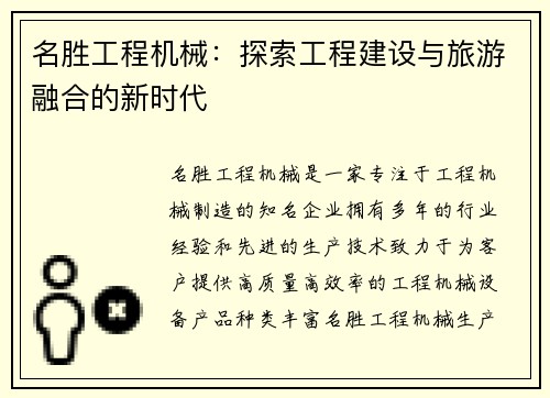 名胜工程机械:探索工程建设与旅游融合的新时代