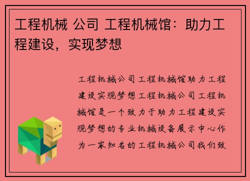 工程机械 公司 工程机械馆:助力工程建设,实现梦想