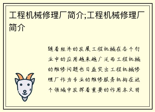 工程机械修理厂简介;工程机械修理厂简介