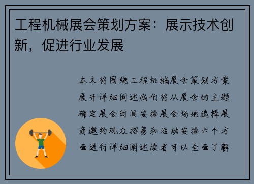 工程机械展会策划方案:展示技术创新,促进行业发展
