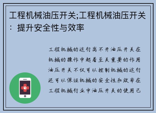 工程机械油压开关;工程机械油压开关:提升安全性与效率