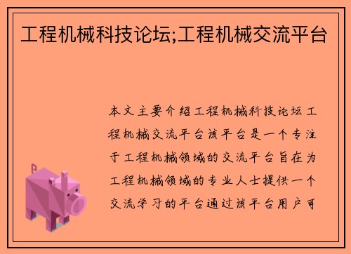 工程机械科技论坛;工程机械交流平台